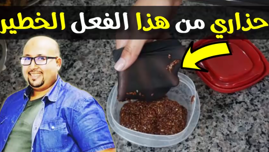 حذاري من هذا الفعل الخطير و السام!! طريقة إستعمال زريعة الكتان دون
