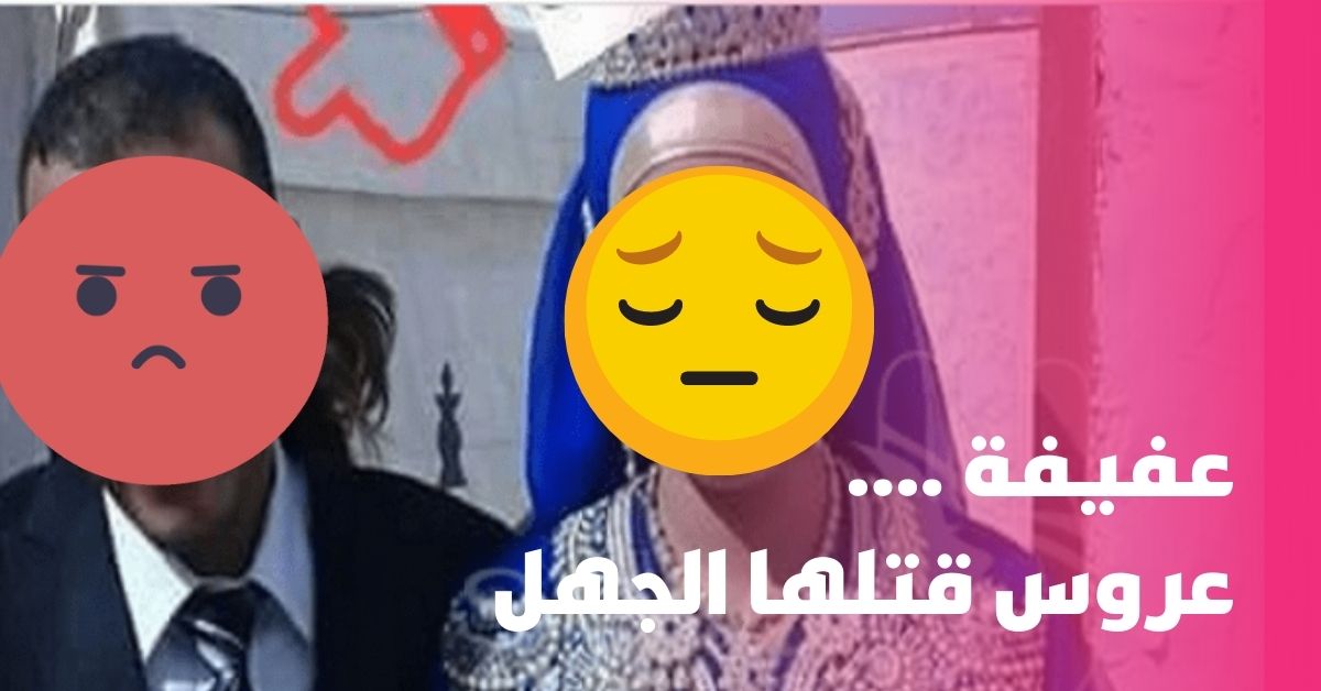 قصة عروس مغربية قتلها الجهل