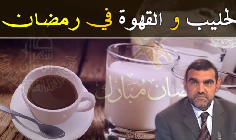 ماهو الإفطار الصحي؟ نبدأ بالحليب أم القهوة بعد الصيام مع الدكتور محمد فائد
