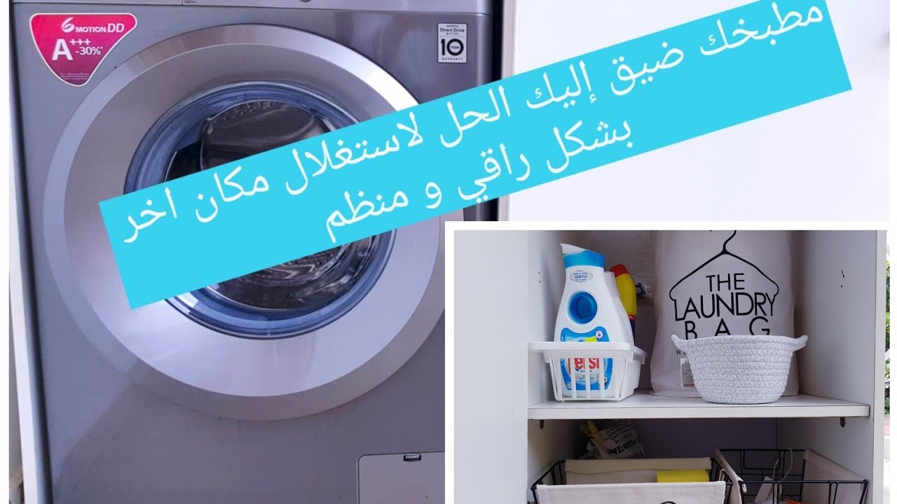 ليس لديك مكان لوضع آلة غسل الملابس او الأواني؟ إليك حل رائع منظم و راقي جدا