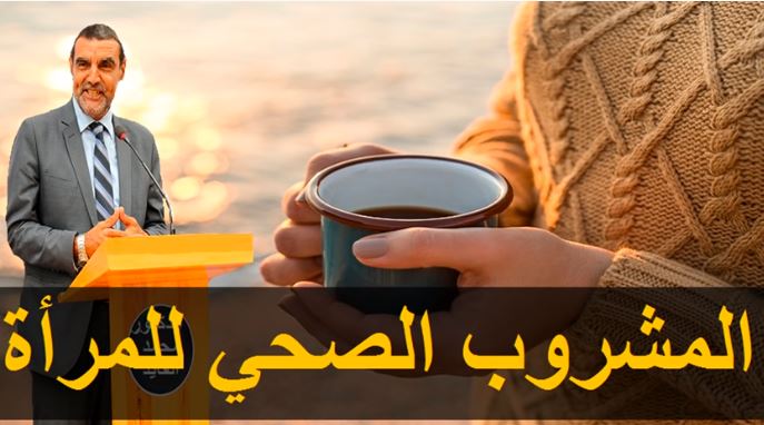 الدكتور محمد فايد ينصح المرأة باستهلاك مشروب الشاي لفوائده الكثيرة كتنظيم الهرمونات