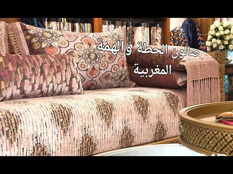 تفريشات غزالة للصالون المغربي باخر ماخرج فالطلامط