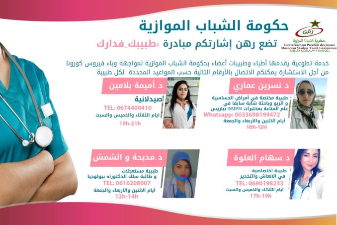 اطباء مغاربة يتطوعون لتقديم الاستشارات الطبية عبر الهاتف مجانا