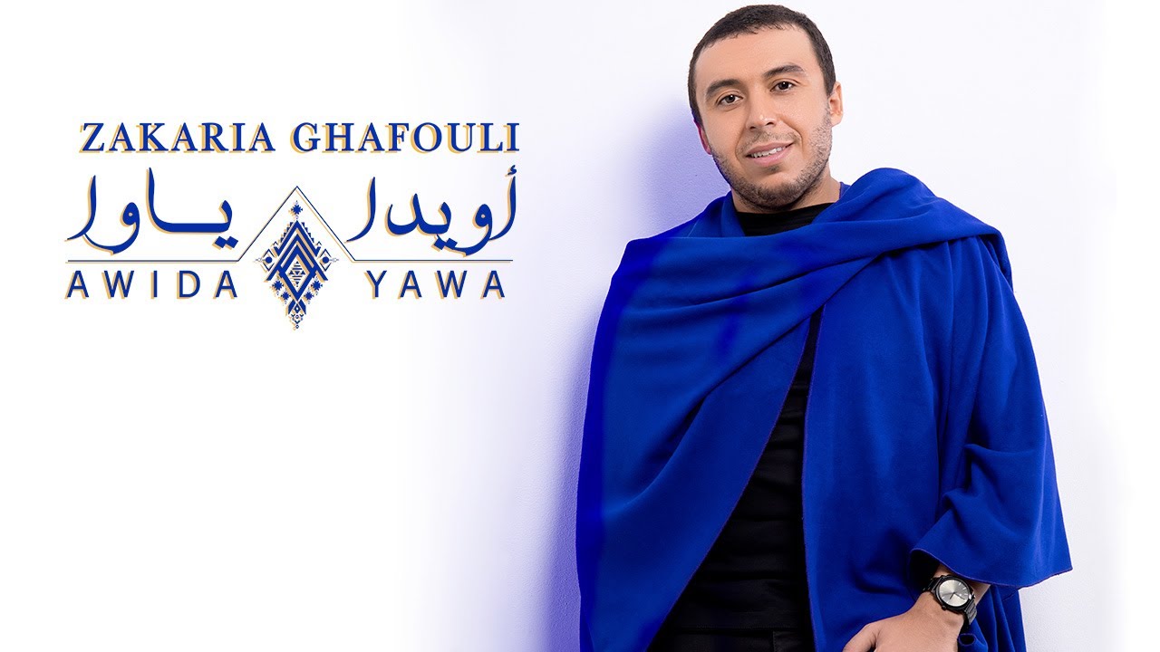 زكرياء الغافولي يصدر اغنية تراثية مغربية امازيغية بعنوان “أويدا ياوا”