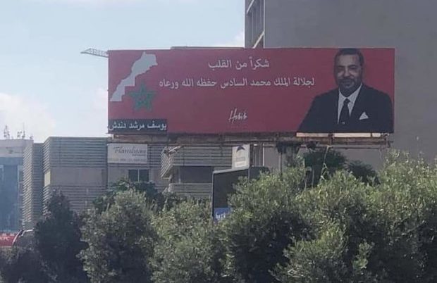 بيروت تشكر الملك محمد السادس بصورة عملاقة في اكبر شوارعها