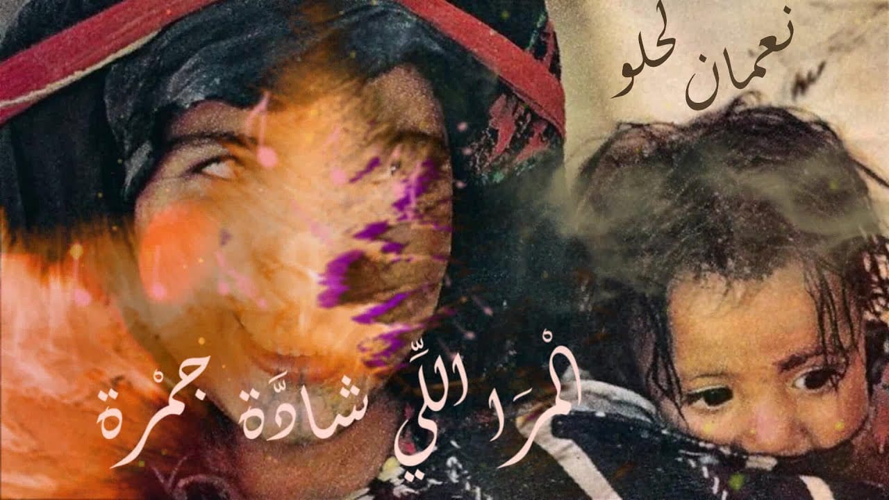 الفنان نعمان الحلو يحتفي بالنساء ويهديهن أغنيته الجديدة بعنوان المرا لي شادة جمرة
