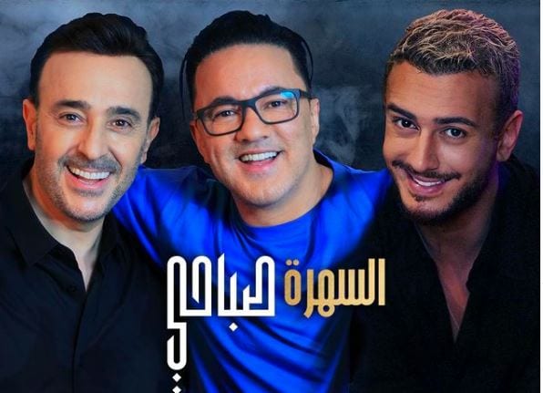سعد المجرد يطرح أغنيته الجديدة السهرة صباحي رفقة صابر رباعي وريدوان