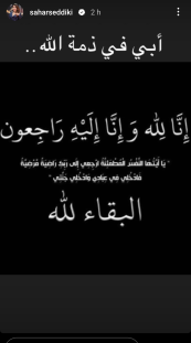 والد الفنانة سحر الصديقي في ذمة الله