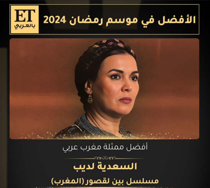 السعدية لديب تفوز بلقب أحسن ممثلة في رمضان 2024