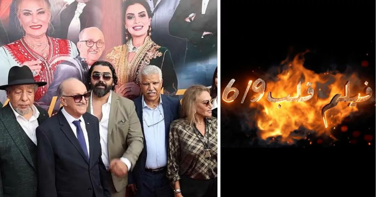 الشخصيات التي حضرت العرض ما قبل الأول لفيلم قلب ستة تسعة