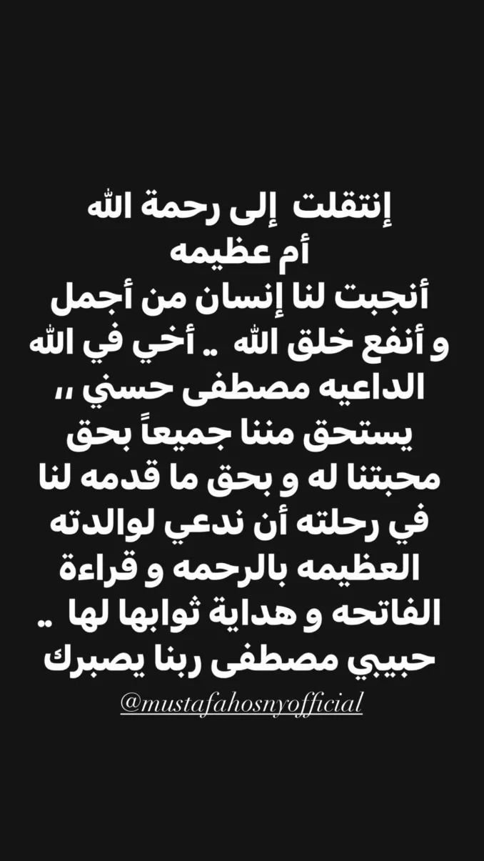 الموت يفجع الداعية مصطفى حسني في أعز أحبابه