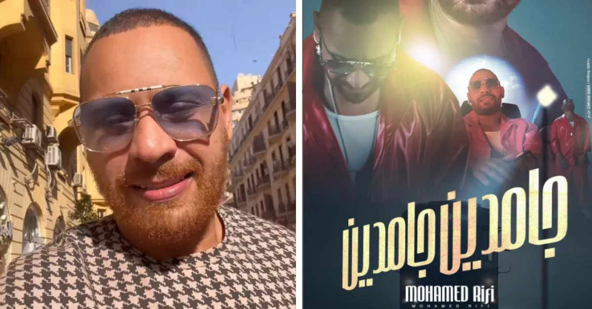 محمد الريفي يطلق أغنيته "جامدين"