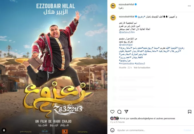 فنانون مغاربة يكشفون عن بوستر الفيلم الكوميدي المنتظر