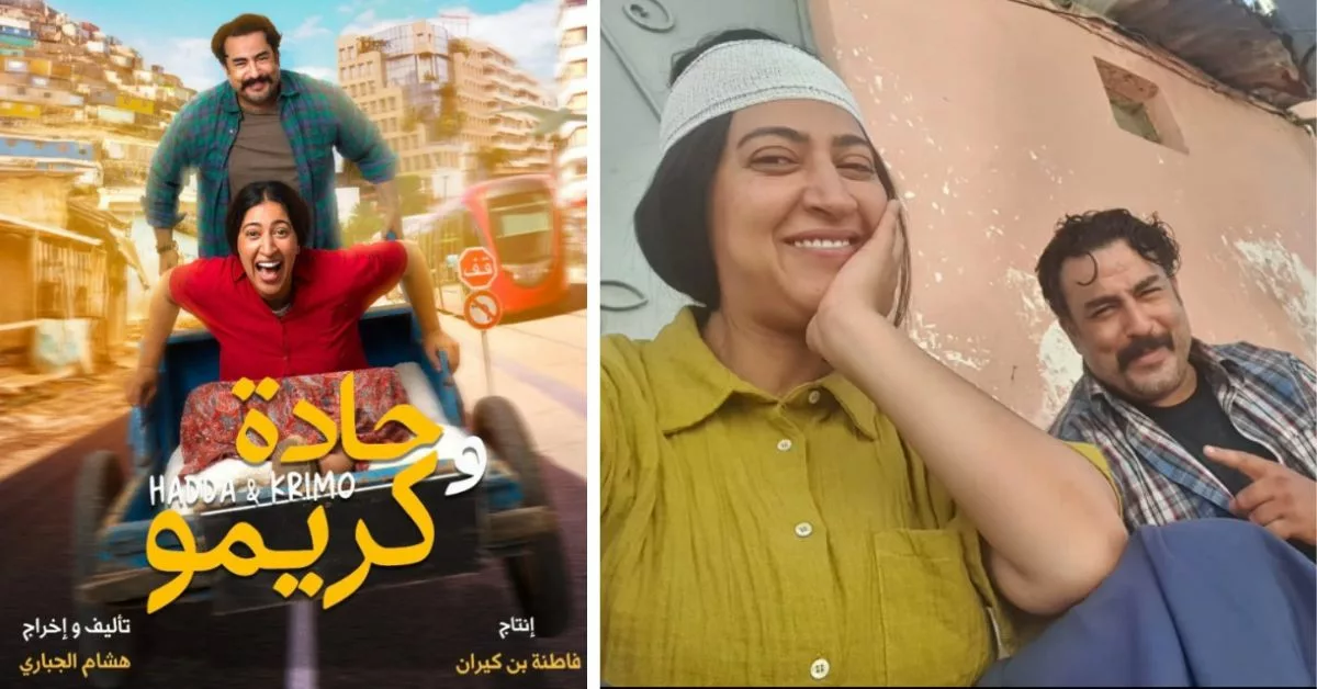 العرض ما قبل الأول لفيلم حادة و كريمو لدنيا بوطازوت و ربيع القاطي