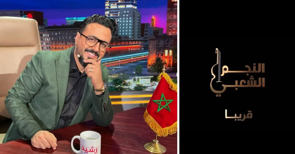 دوزيم تكشف عن شارة برنامجها الجديد "النجم الشعبي" من تقديم رشيد العلالي