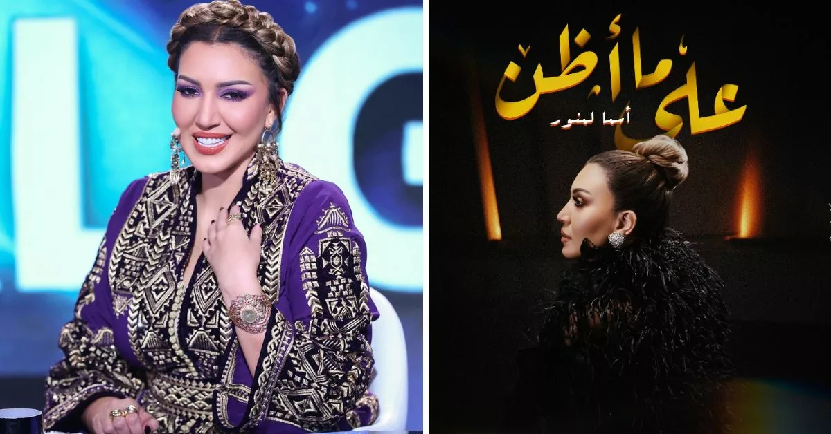 أسماء لمنور تكشف كواليس تصوير أغنيتها الجديدة "على ما أظن" في أجواء استثنائية