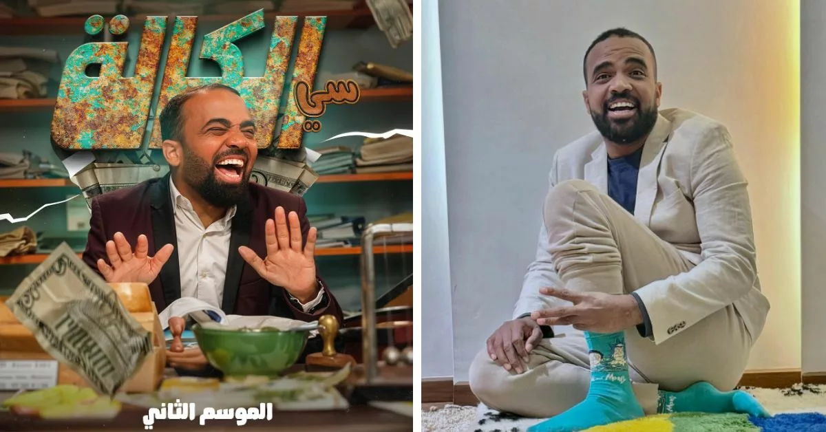 محمد باسو يعلن عن الموسم الثاني من "سي الكالة" بمواضيع و مغامرات جديدة