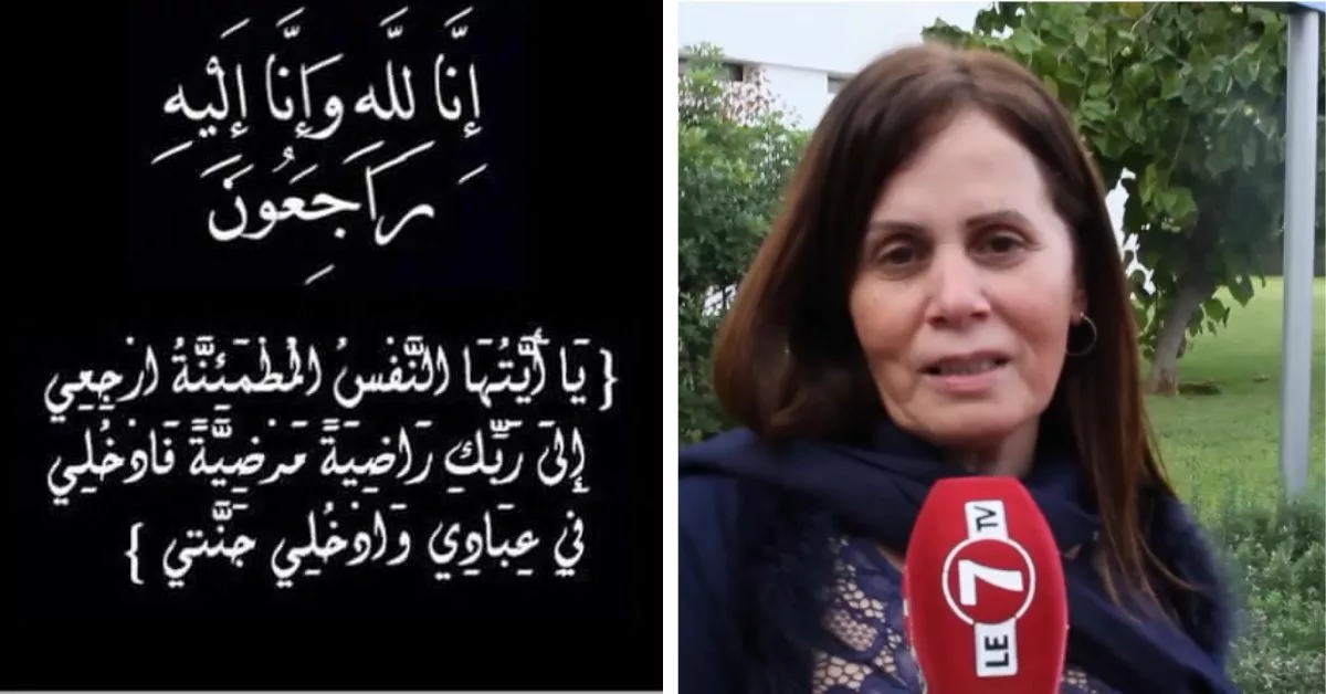 وفاة والدة الاعلامية المغربية قائمة بلعوشي