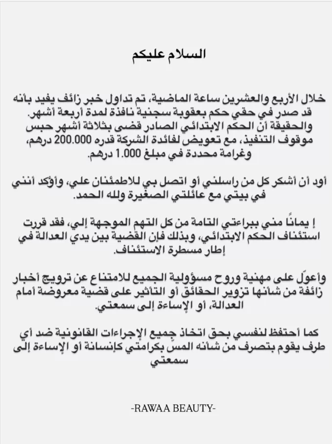 روعة بيوتي تعلن استئناف الحكم وتؤكد براءتها