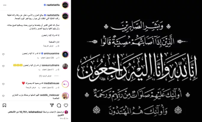 لطيفة رأفت تنعي والدتها التي وافتها المنية فجر الجمعة