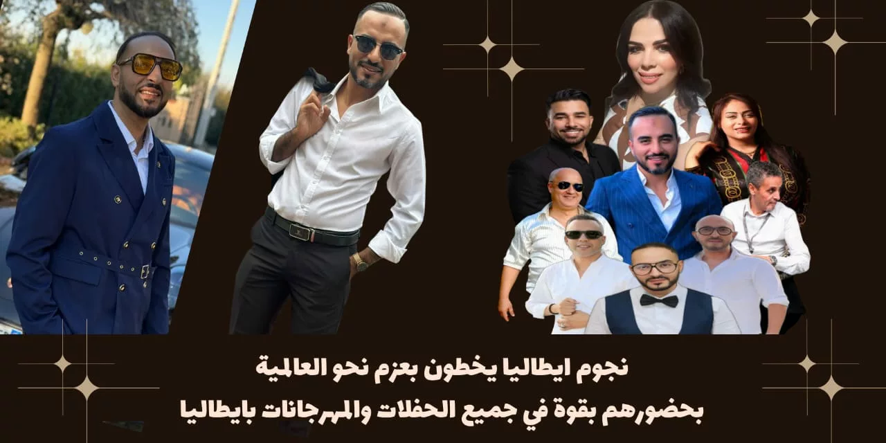 نجوم ايطاليا يخطون بعزم نحو العالمية بحضورهم بقوة في جميع الحفلات والمهرجانات بايطاليا