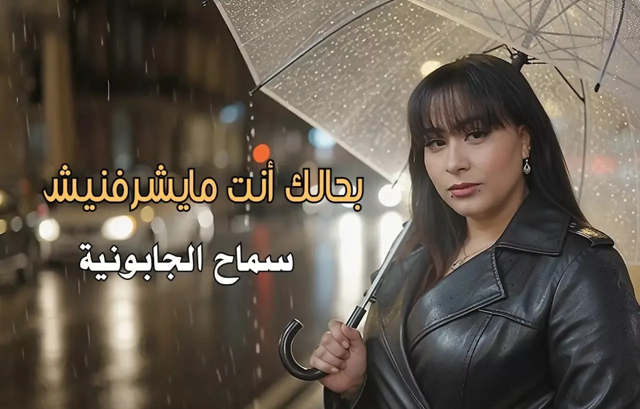 سماح الجابونية تعبر عن الغدر والخذلان في أحدث أعمالها الفنية