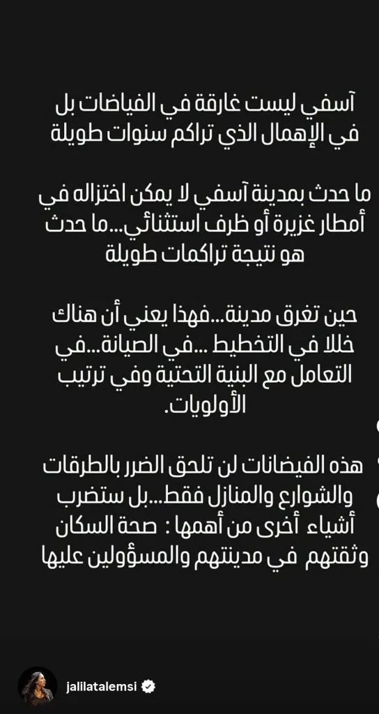 جليلة التلمسي توجه انتقادات حادة بعد فيضانات آسفي: "لا يمكن اعتبارها حادثاً عابراً" جليلة التلمسي توجه انتقادات حادة بعد فيضانات آسفي: "لا يمكن اعتبارها حادثاً عابراً"