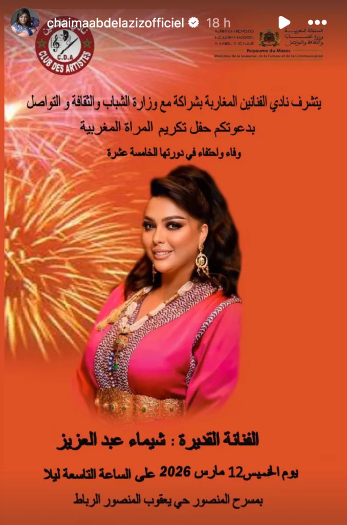 شيماء عبد العزيز تُكرم ضمن حفل تكريم المرأة المغربية بالرباط شيماء عبد العزيز تُكرم ضمن حفل تكريم المرأة المغربية بالرباط