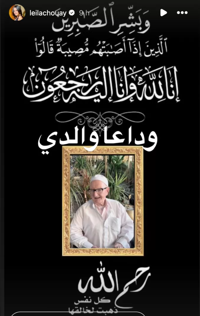 الإعلامية ليلى الشواي تنعي والدها: "وداعاً والدي" الإعلامية ليلى الشواي تنعي والدها: "وداعاً والدي"
