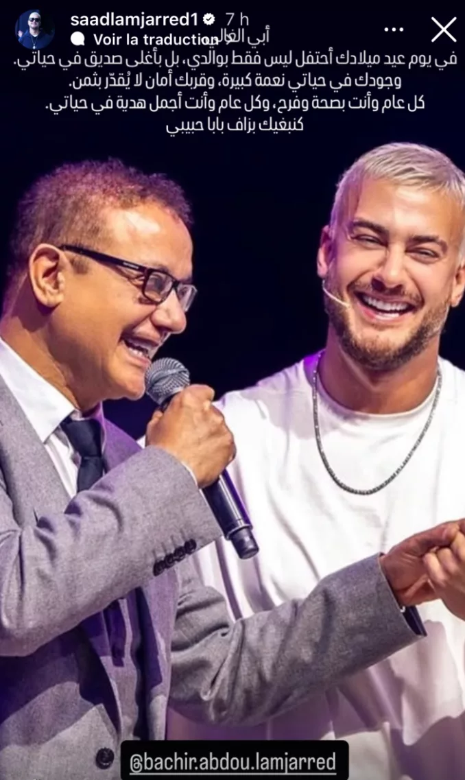 سعد لمجرد: "أنت أعز صديق في حياتي" في تهنئة خاصة لوالده سعد لمجرد: "أنت أعز صديق في حياتي" في تهنئة خاصة لوالده