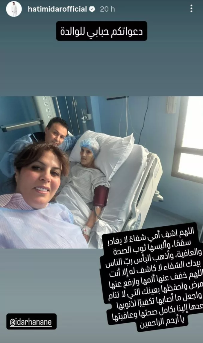 حاتم إدار يطلب الدعاء لوالدته من داخل المستشفى حاتم إدار يطلب الدعاء لوالدته من داخل المستشفى