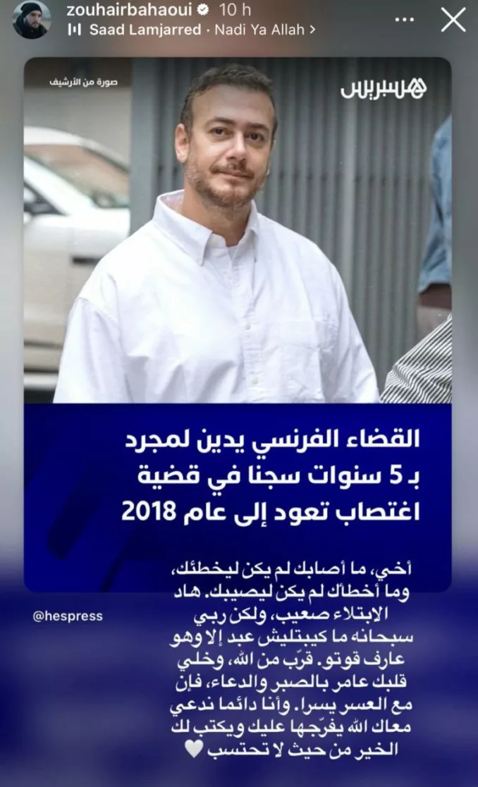 رسالة تضامن من زهير البهاوي لسعد لمجرد بعد إدانته من القضاء الفرنسي رسالة تضامن من زهير البهاوي لسعد لمجرد بعد إدانته من القضاء الفرنسي