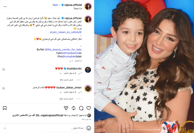 رجوى الساهلي تحتفي بعيد ميلاد نجلها أريان رجوى الساهلي تحتفي بعيد ميلاد نجلها أريان