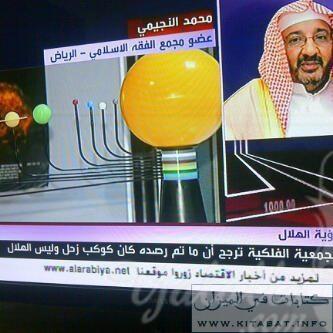 قناة العربية : السعوديه تدفع مليار وستة مليون ريال كفاره عن الشعب السعودي بسبب خطأ تحديد عيد الفطر