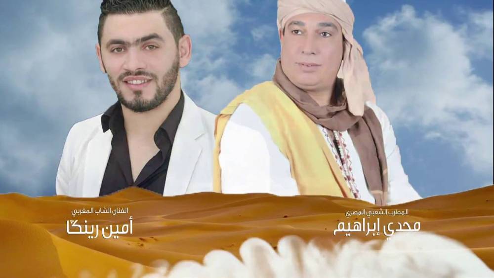أطلق الفنان المصري مجدي إبراهيم رفقة الفنان المغربي أمين رنكة، أغنية جديدة عن الصحراء المغربية، بمناسبة عيد الفطر المبارك لهذا العام.