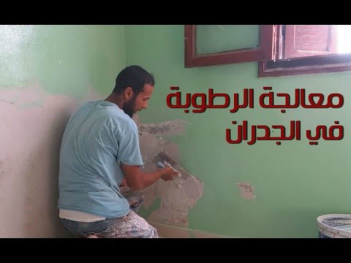 بالفيديو...طريقة معالجة الرطوبة في الجدران ناجحة 100%... شرح كامل