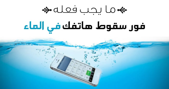 نصائح مهمة إذا سقط هاتفك في الماء