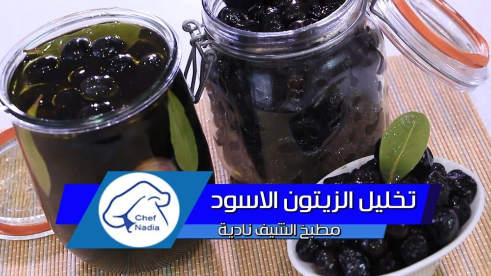 تخليل الزيتون الاسود بطريقتين صحية و ناجحة.....الشيف نادية
