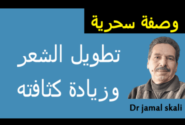 وصفة الدكتور جمال الصقلي السحرية لتطويل الشعر وزيادة كثافته لا يعلمها المغاربة والعرب