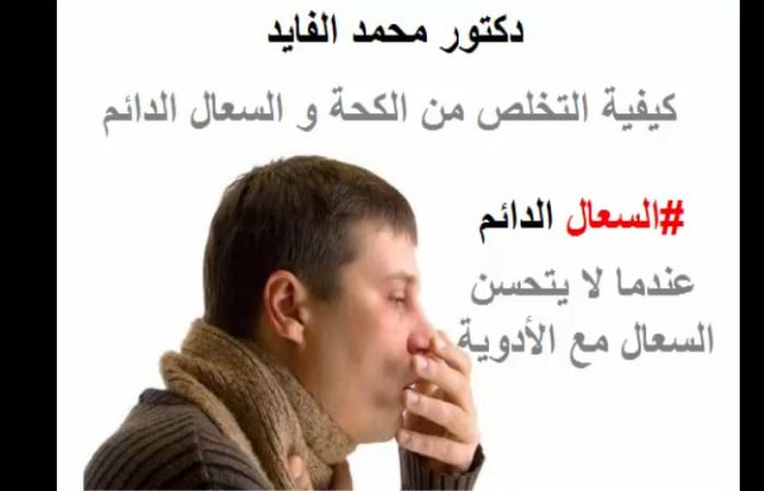 بالفيديو..محمد الفايد يؤكد أن هاذين المكونين يقهران الكحة والسعال الدائم