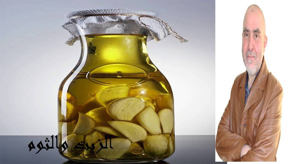 الثوم مرقد فزيت الزيتون....المضاد الحيوي الذي يصنع المعجزات بشهادة الدكتور عابد العلوي