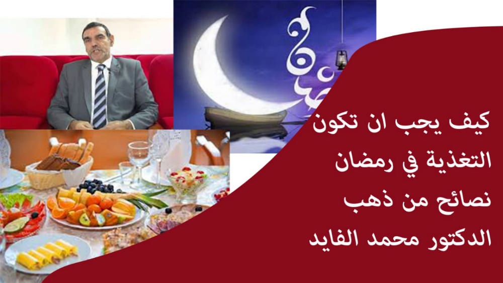 الدكتور محمد الفايد يقدم لك نصائح مهمة حول مائدة السحور في رمضان وما يجب تناوله وتجنبه لصيام أفضل