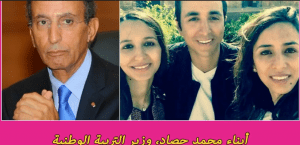 صور  لزوجات وأبناء أبرز الشخصيات السياسية في المغرب