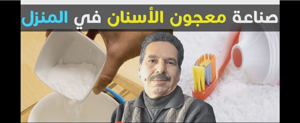جمال الصقلي يقدم معجون أسنان طبيعي بدون فليور و مواد سامة