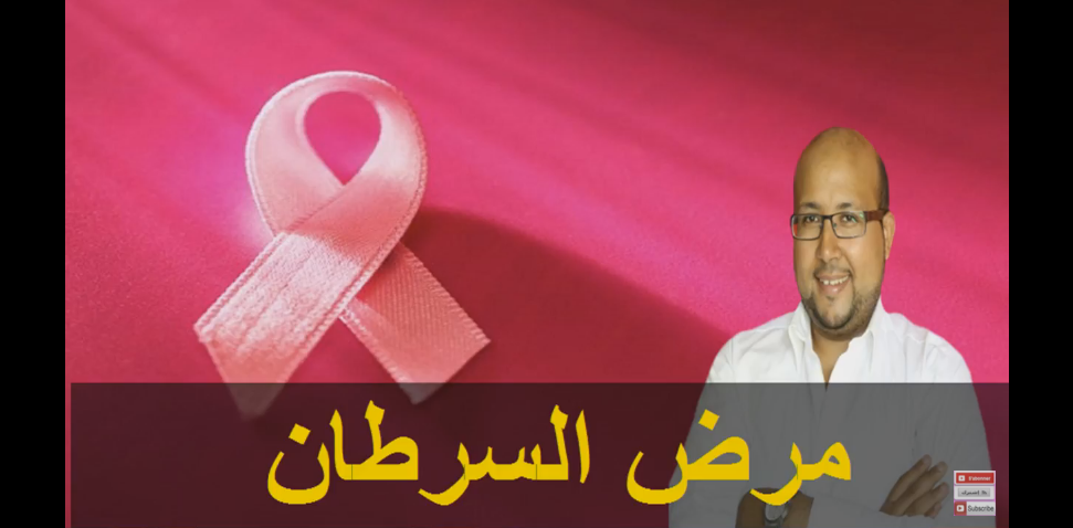 خطيير جدا...عماد ميزاب يحذر المغاربة من هذه الوصفة المشهورة لعلاج مرض السرطان