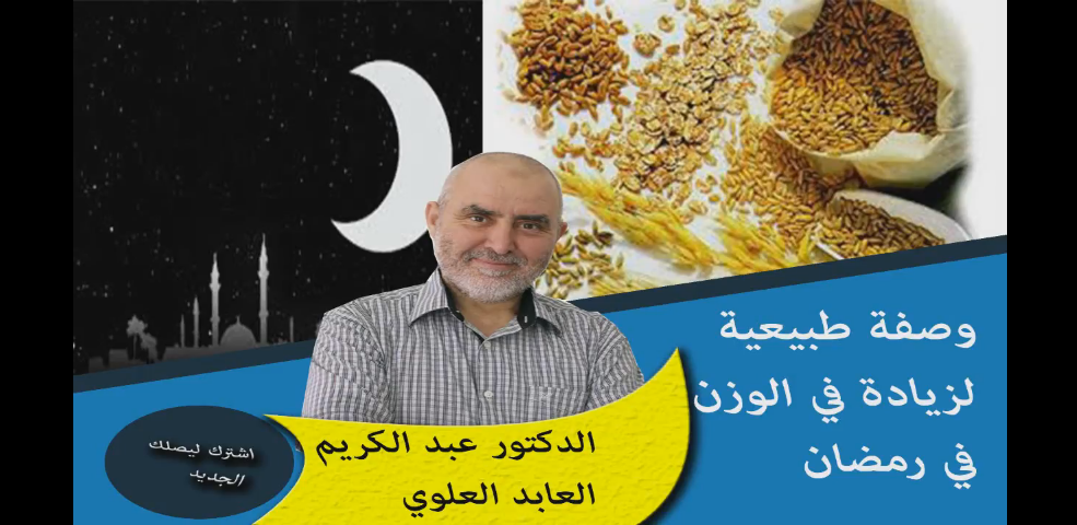 استغلوا الفرصة...الدكتور عبد الكريم العابد العلوي يقدم خلطة خيالية لزيادة الوزن في شهر رمضان
