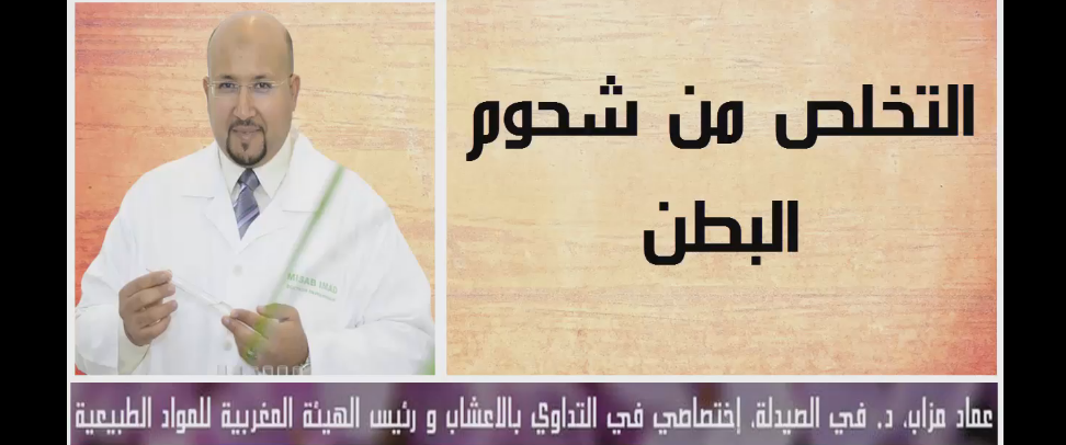 الدكتور عماد ميزاب يقدم وصفة للدهن فعالة في التخلص من شحوم البطن المرتخي