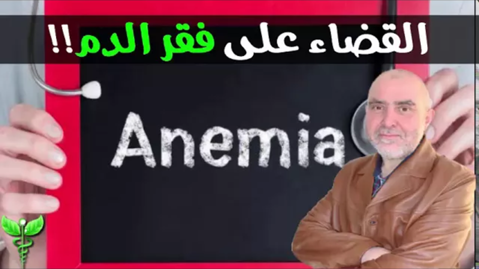 الوصفة الرهيبة في القضاء على فقر الدم!!مع الدكتور كريم العابد العلوي