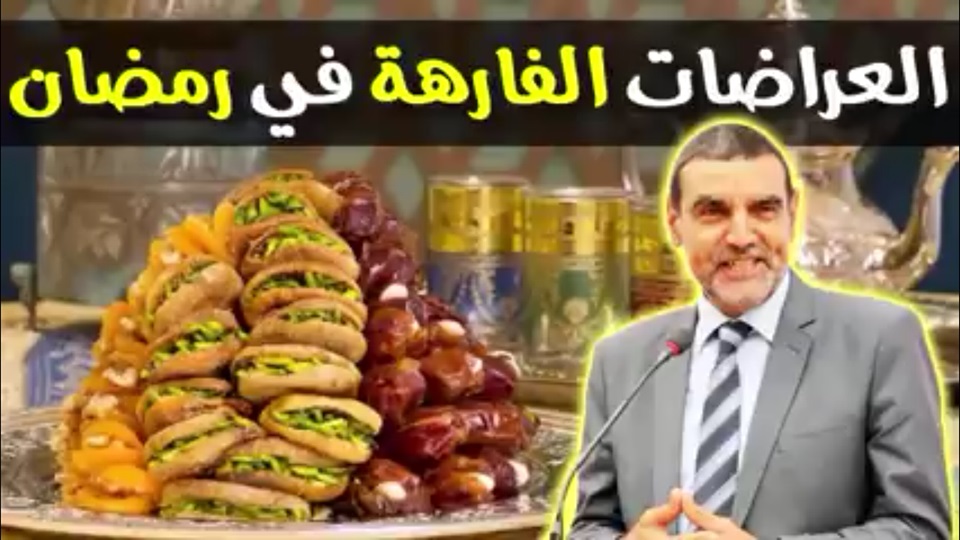 التكلف التباهي والعراضات يفسد أجواء رمضان الحقيقية مع الدكتور محمد الفايد