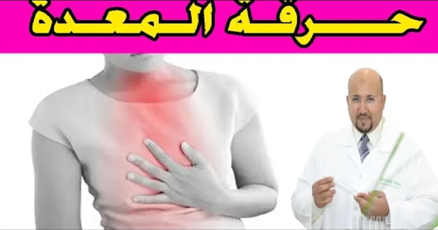 وصفة فعالة للتخلص من حرقة المعدة في رمضان مع الدكتور عماد ميزاب